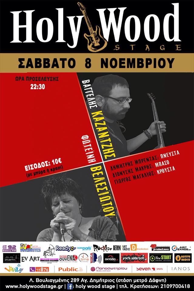 Φωτεινή Βελεσιώτου και Βαγγέλης Καζαντζής LIVE at Holy Wood stage !