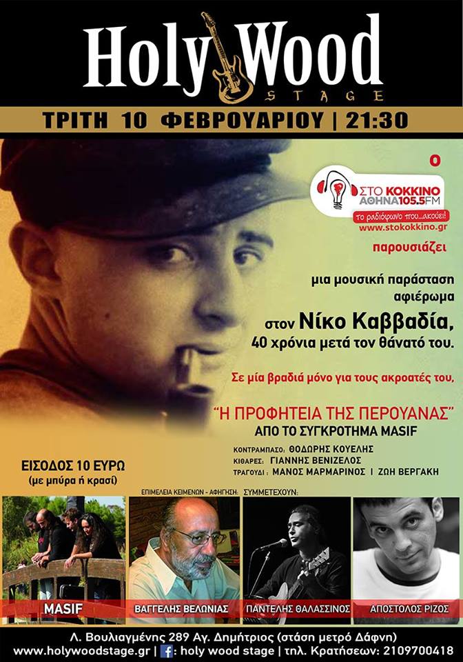 Αφιέρωμα στον Νίκο Καββαδία με Masif, Παντελή Θαλασσινό κ Απόστολο Ρίζο @ HolyWood stage