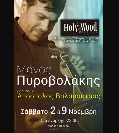 Μάνος Πυροβολάκης, Απόστολος Βαλαρούτσος special quest Γεωργία Νταγάκη @ HolyWood Stage!