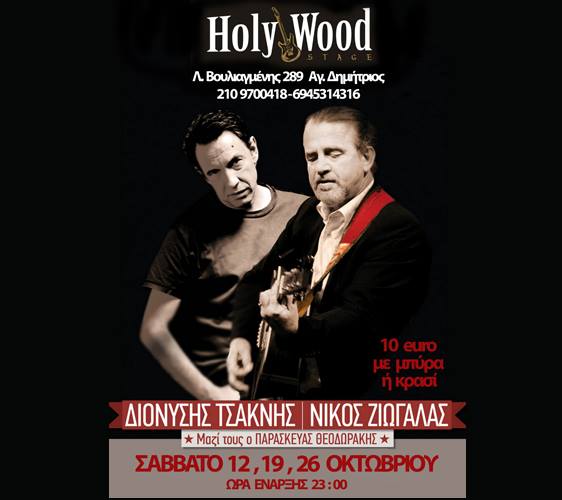 Διονύσης Τσακνής, Νίκος Ζιώγαλας, Παρασκευάς Θεοδωράκης @ HolyWood Stage